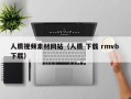 昌都人质视频素材网站（人质 下载 rmvb 下载）